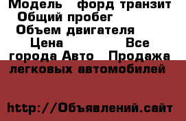  › Модель ­ форд.транзит › Общий пробег ­ 250 000 › Объем двигателя ­ 2 › Цена ­ 250 000 - Все города Авто » Продажа легковых автомобилей   